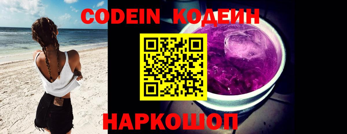 Кодеиновый сироп Lean Purple Drank  Кодеин напиток Lean (лин)  Вход с VPN  Гусев 