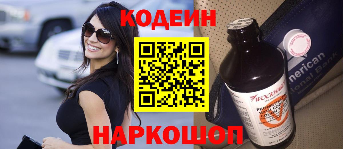Кодеин Purple Drank Гусев